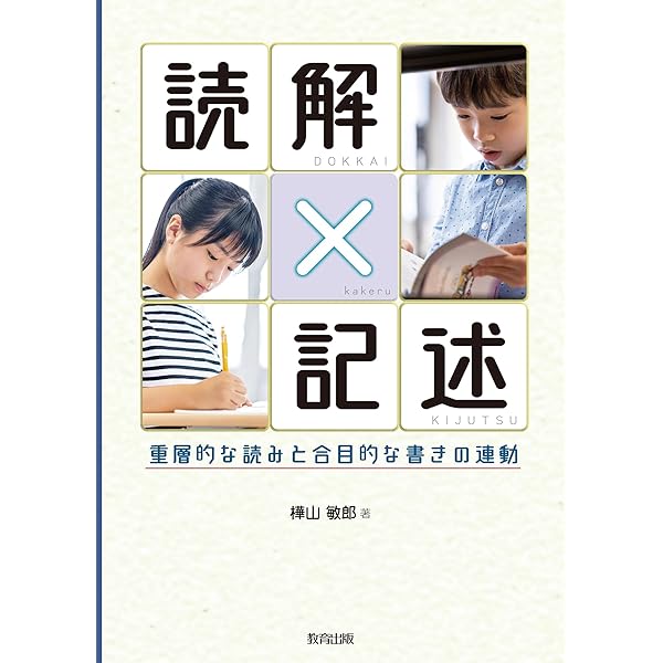 本当の学力を付ける！小学校国語科授業＆言語活動プラン30 | 樺山